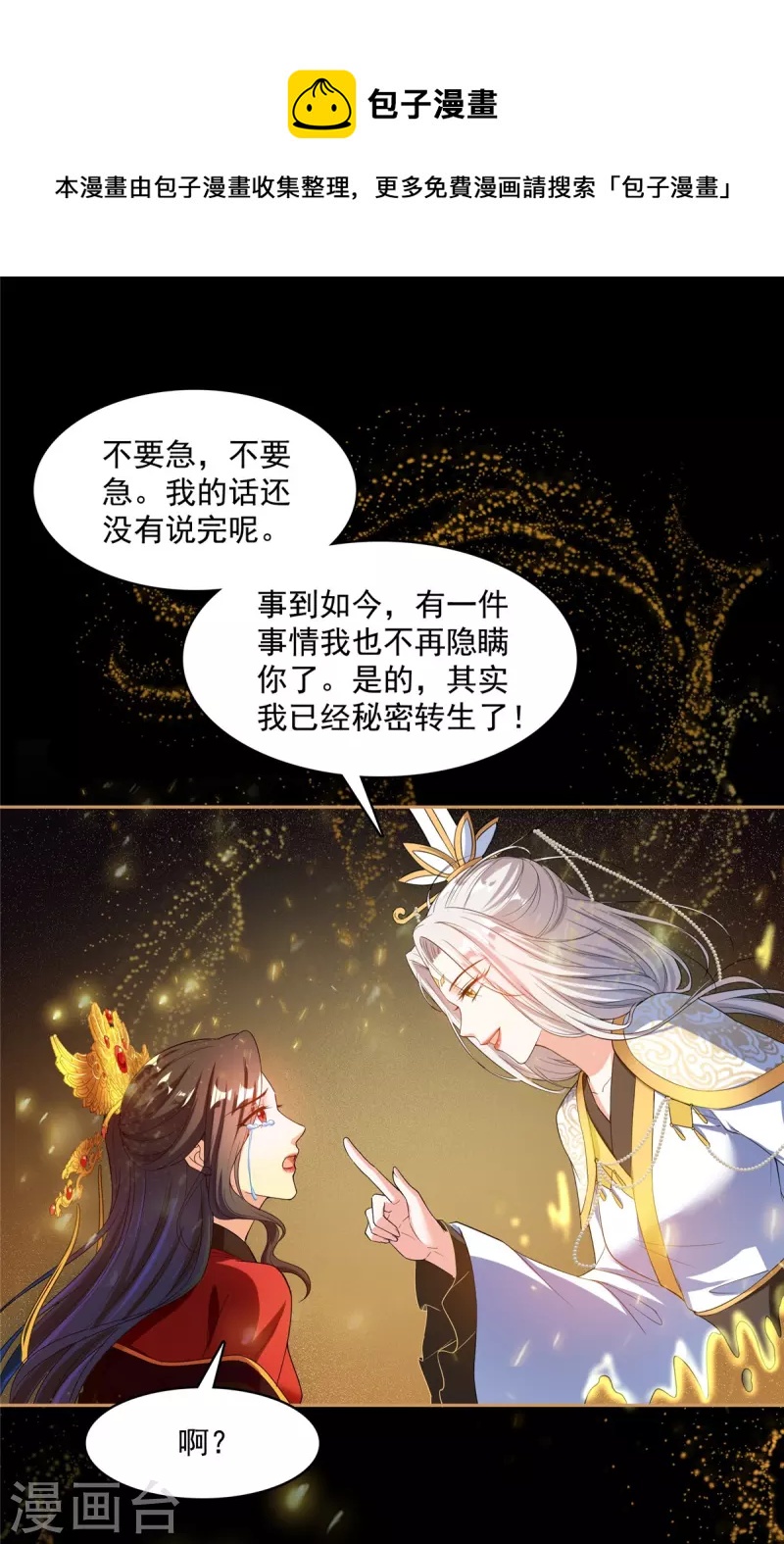 🍚修真聊天群 第426话 翻滚吧，宋宝宝！ 第1页