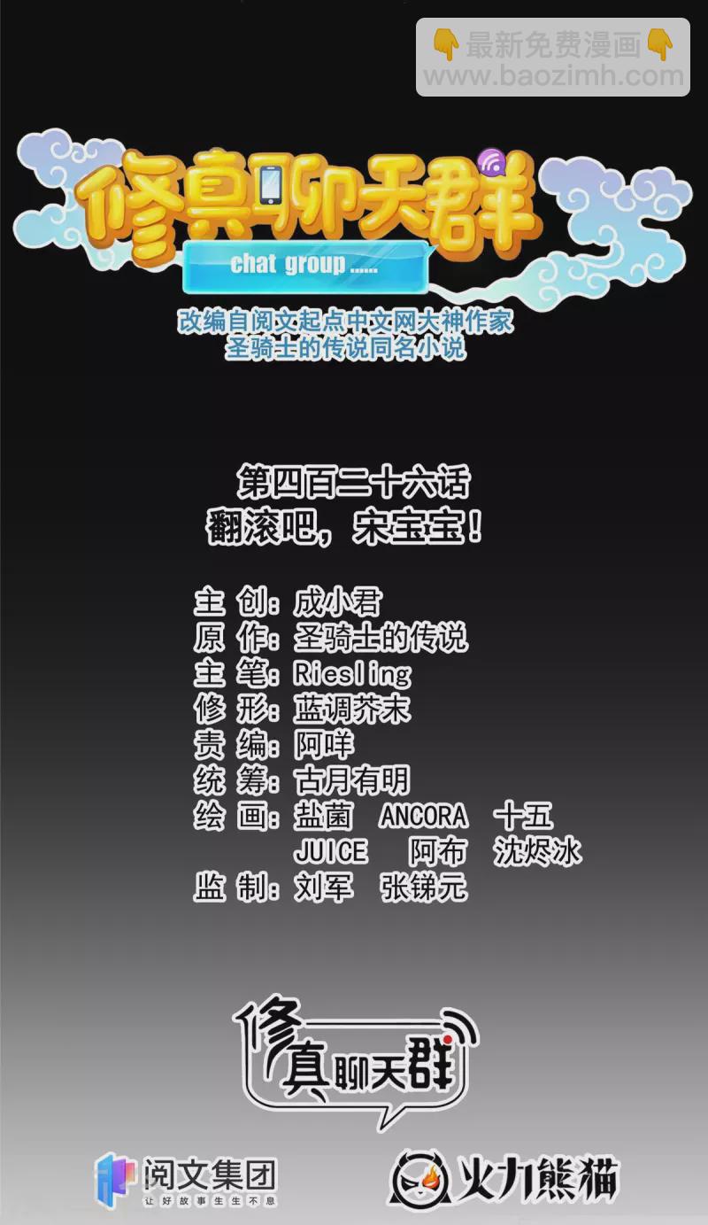 🍚修真聊天群 第426话 翻滚吧，宋宝宝！ 第12页