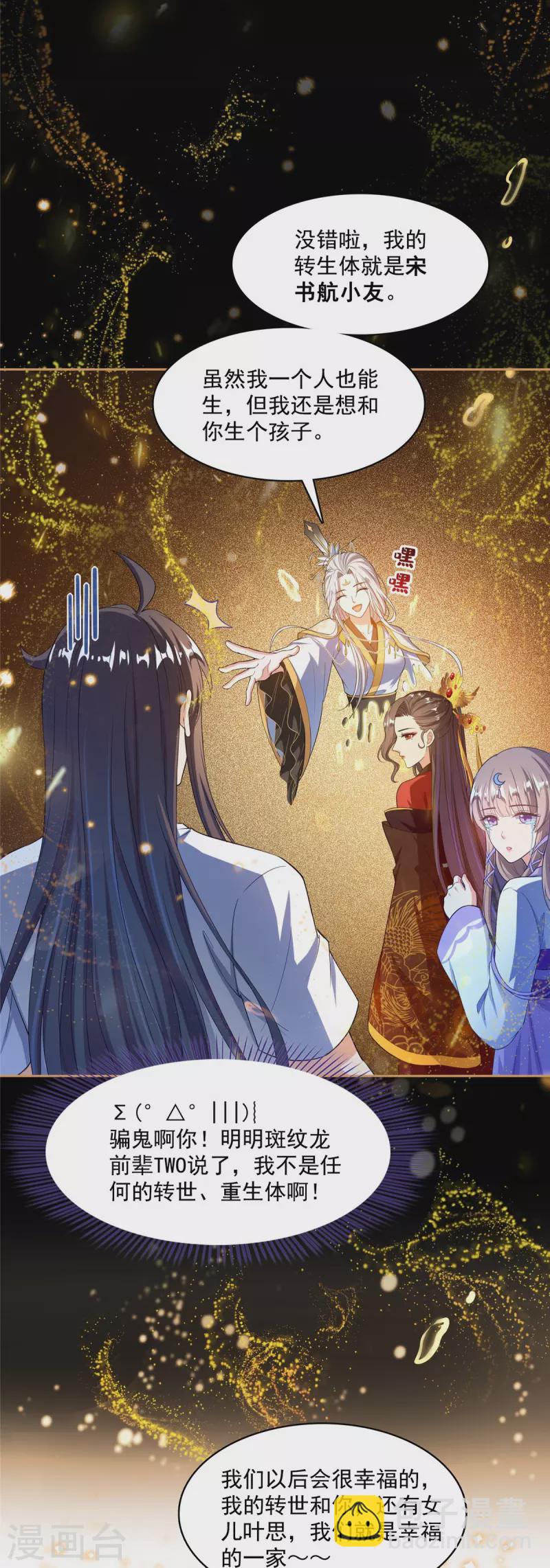 🍚修真聊天群 第426话 翻滚吧，宋宝宝！ 第2页