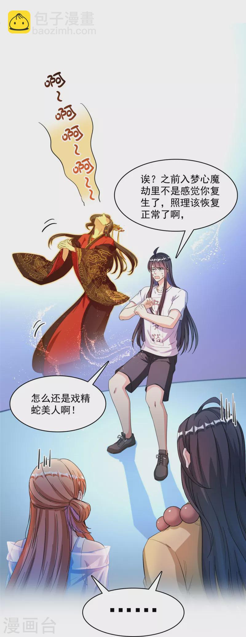 🍚修真聊天群 第426话 翻滚吧，宋宝宝！ 第20页