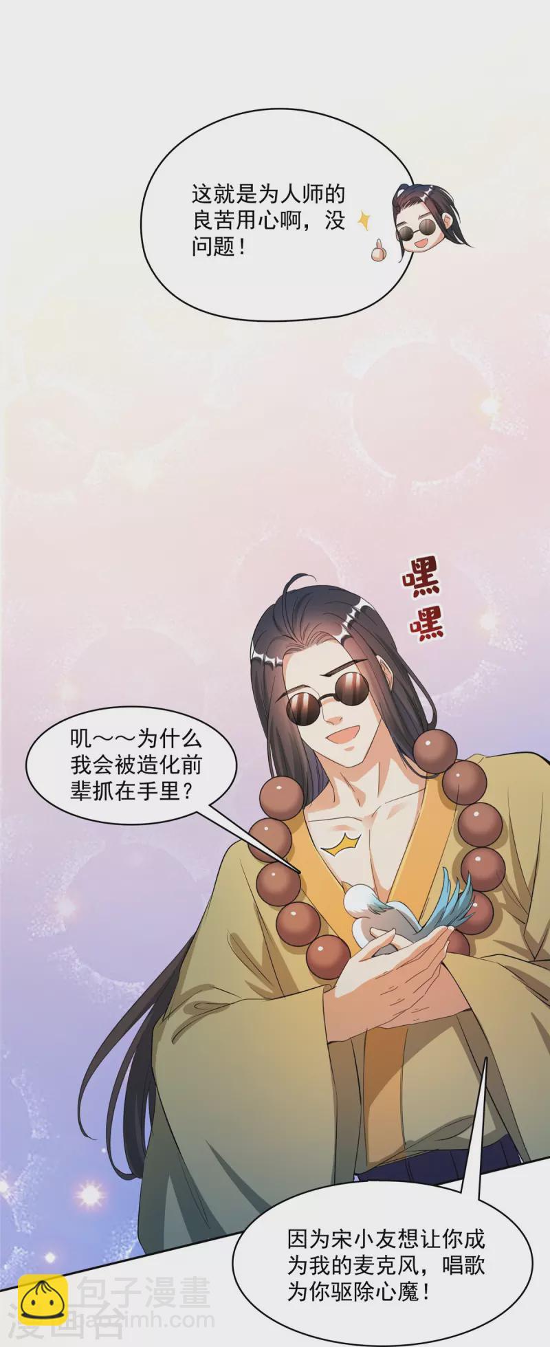 🍚修真聊天群 第426话 翻滚吧，宋宝宝！ 第24页