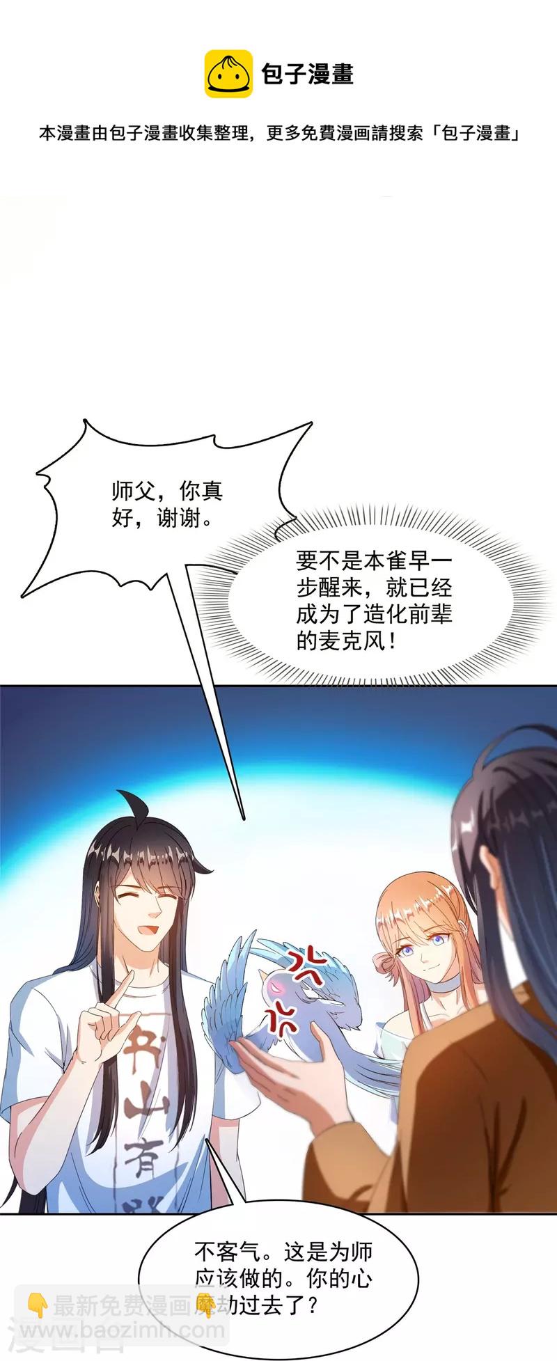 🍚修真聊天群 第426话 翻滚吧，宋宝宝！ 第25页