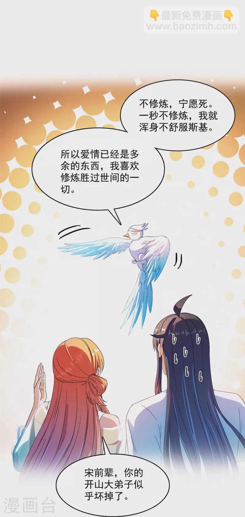 🍚修真聊天群 第426话 翻滚吧，宋宝宝！ 第28页