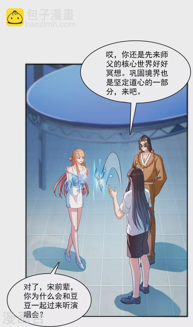 🍚修真聊天群 第426话 翻滚吧，宋宝宝！ 第29页