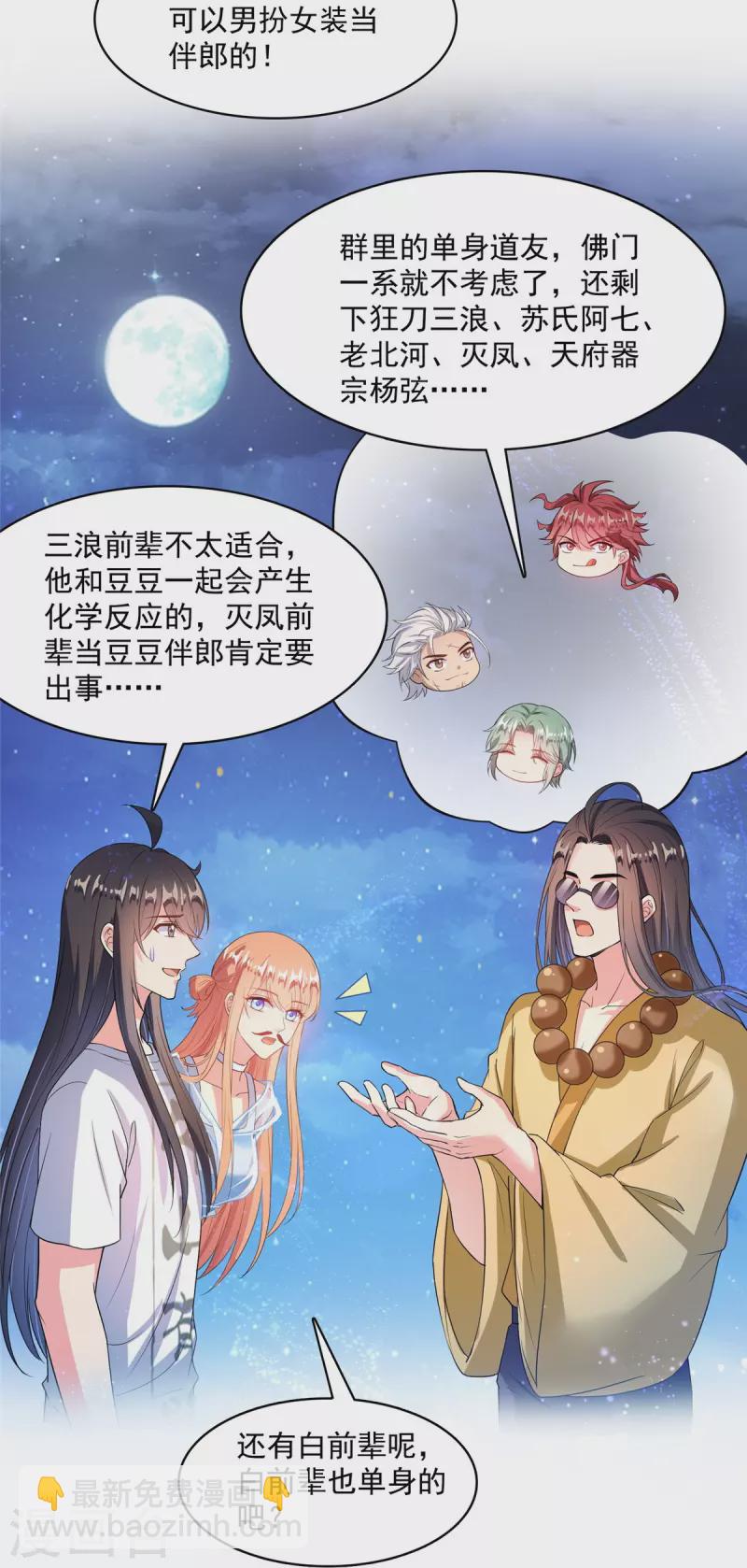 🍚修真聊天群 第426话 翻滚吧，宋宝宝！ 第31页