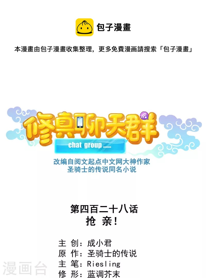 🍚修真聊天群 第428话 抢亲！ 第1页