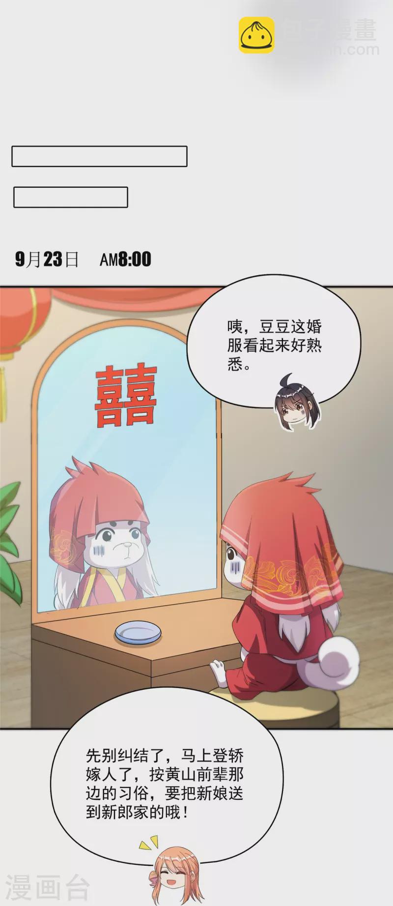 🍚修真聊天群 第428话 抢亲！ 第18页