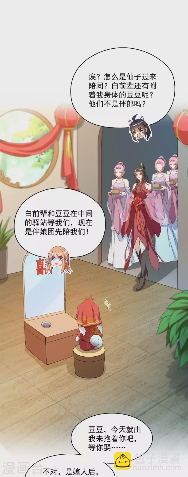 🍚修真聊天群 第428话 抢亲！ 第19页