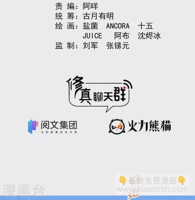 🍚修真聊天群 第428话 抢亲！ 第2页