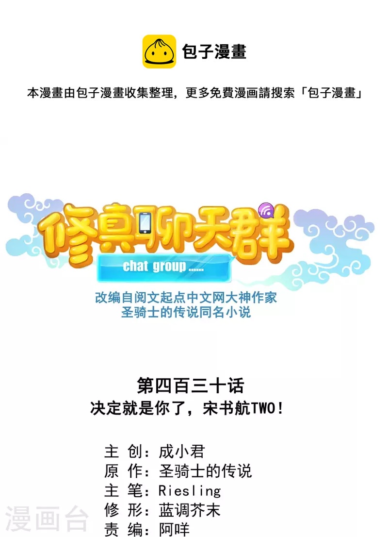 🍚修真聊天群 第430话 决定就是你了，宋书航TWO! 第1页