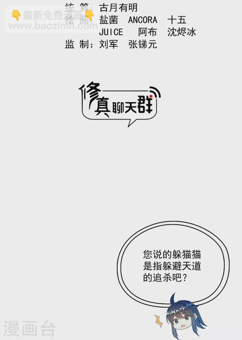 🍚修真聊天群 第430话 决定就是你了，宋书航TWO! 第2页