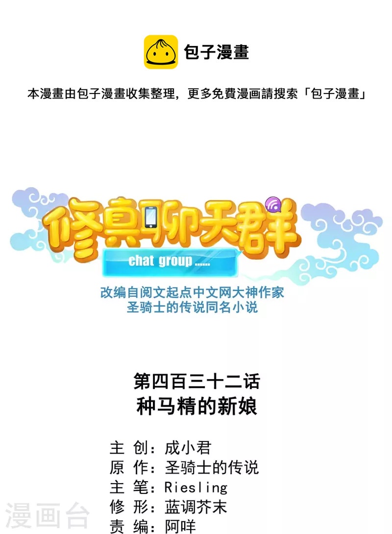 🍚修真聊天群 第432话 种马精的新娘 第1页