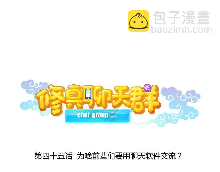 🍚修真聊天群 第45话 为啥前辈要用聊天软件 第16页