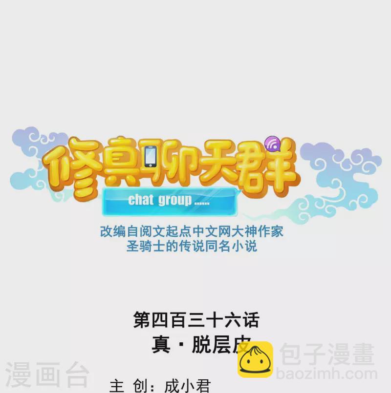 🍚修真聊天群 第436话 真·脱层皮 第11页