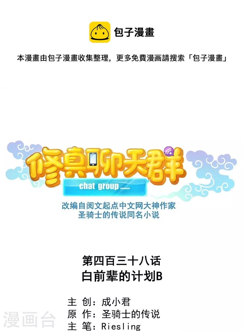 🍚修真聊天群 第438话 白前辈的计划B 第1页