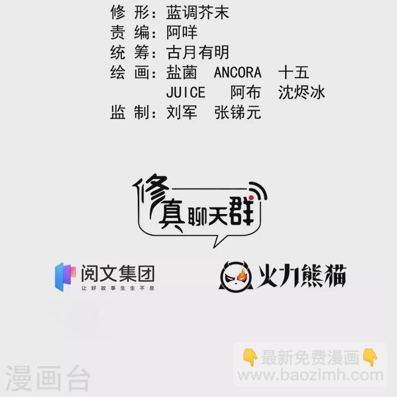 🍚修真聊天群 第438话 白前辈的计划B 第2页