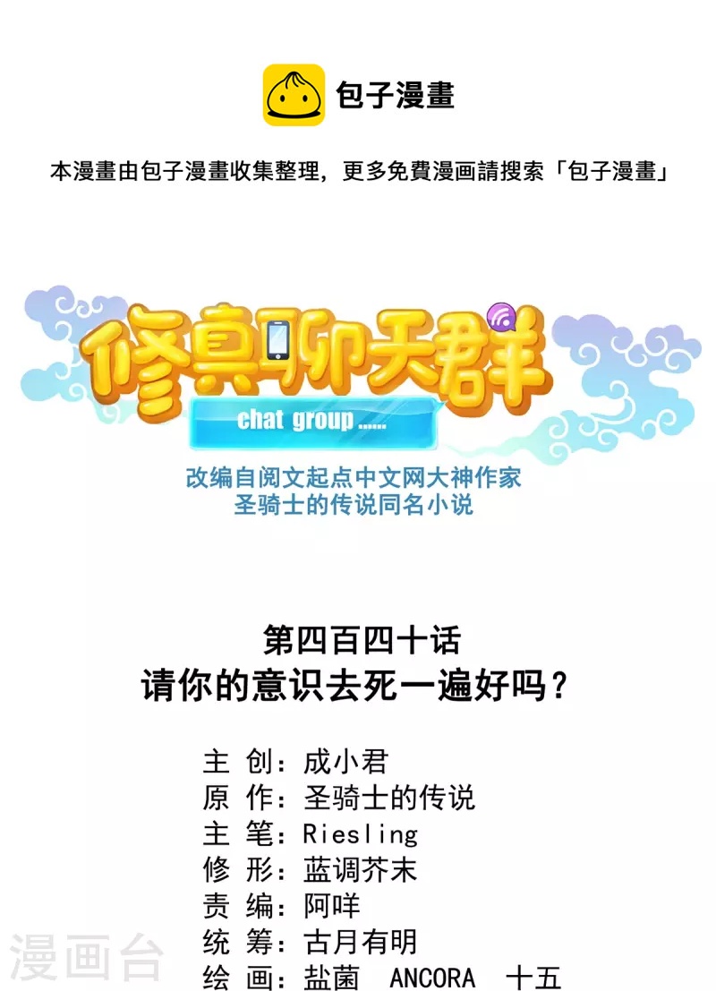 🍚修真聊天群 第440话 请你的意识去死一遍好吗？ 第1页