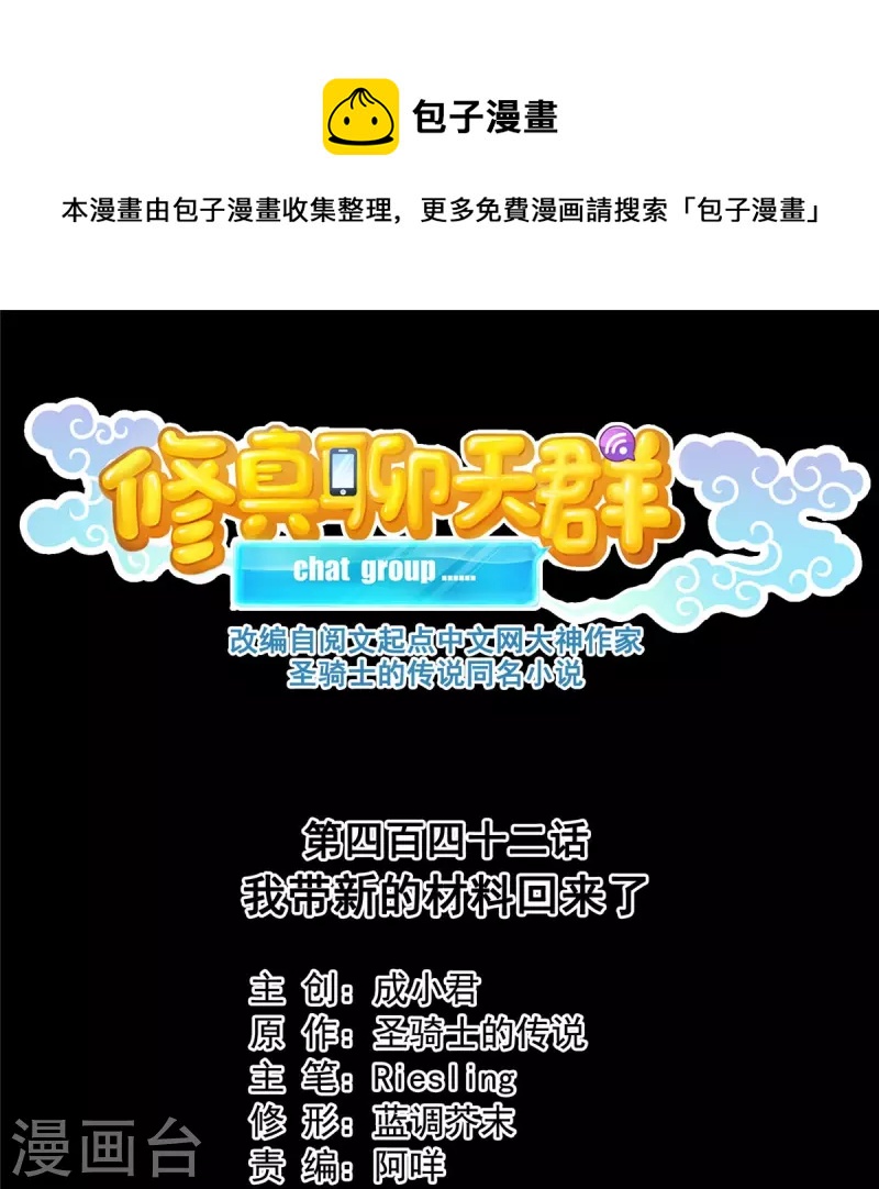 🍚修真聊天群 第442话 我带新的材料回来了 第1页