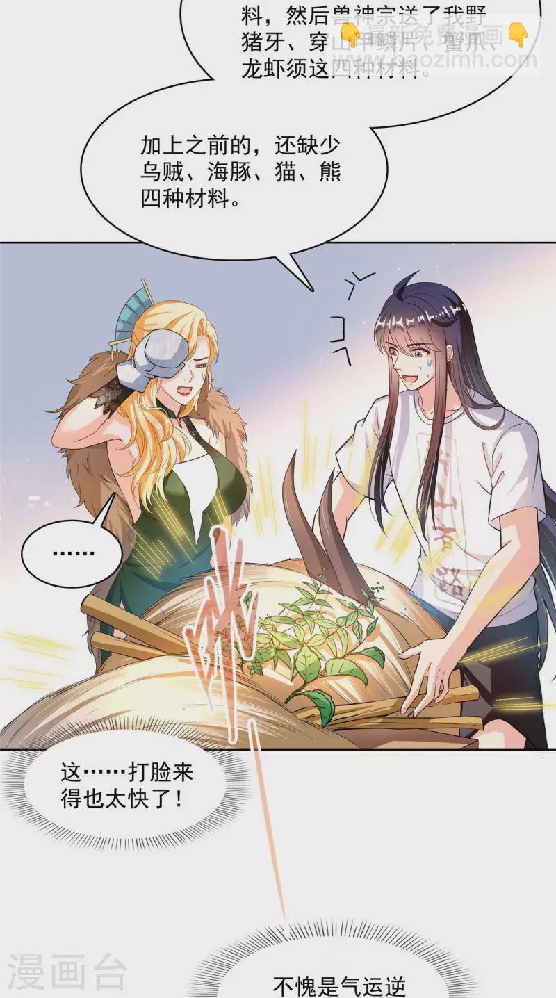 🍚修真聊天群 第442话 我带新的材料回来了 第21页