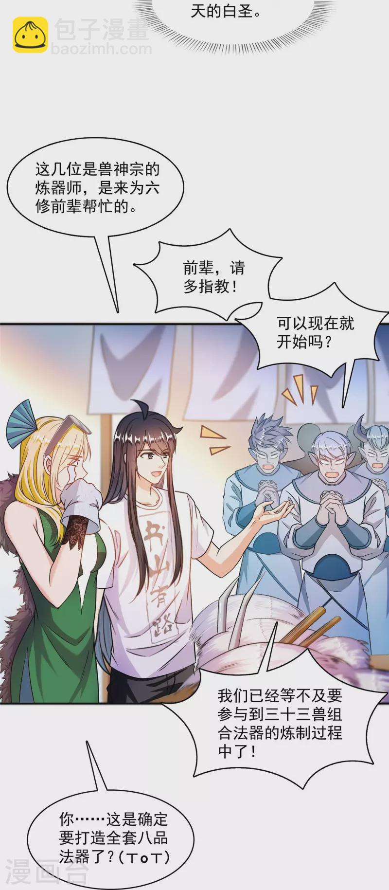 🍚修真聊天群 第442话 我带新的材料回来了 第22页