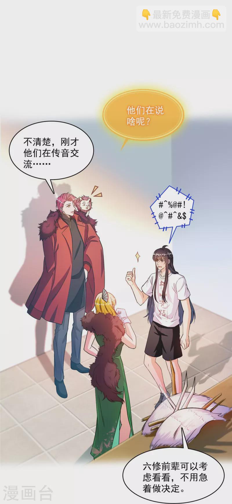 🍚修真聊天群 第442话 我带新的材料回来了 第25页