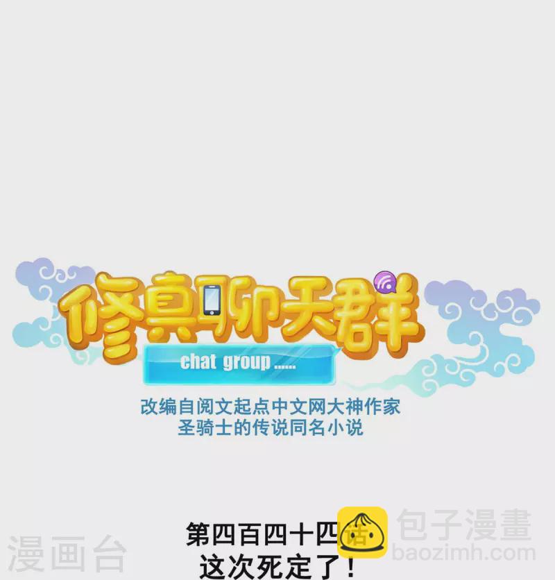 🍚修真聊天群 第444话 这次死定了！ 第7页