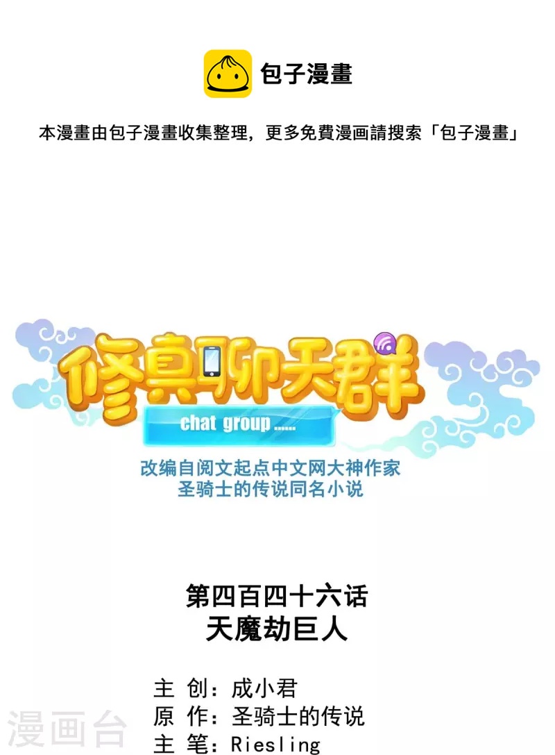 🍚修真聊天群 第446话 天魔劫巨人 第1页