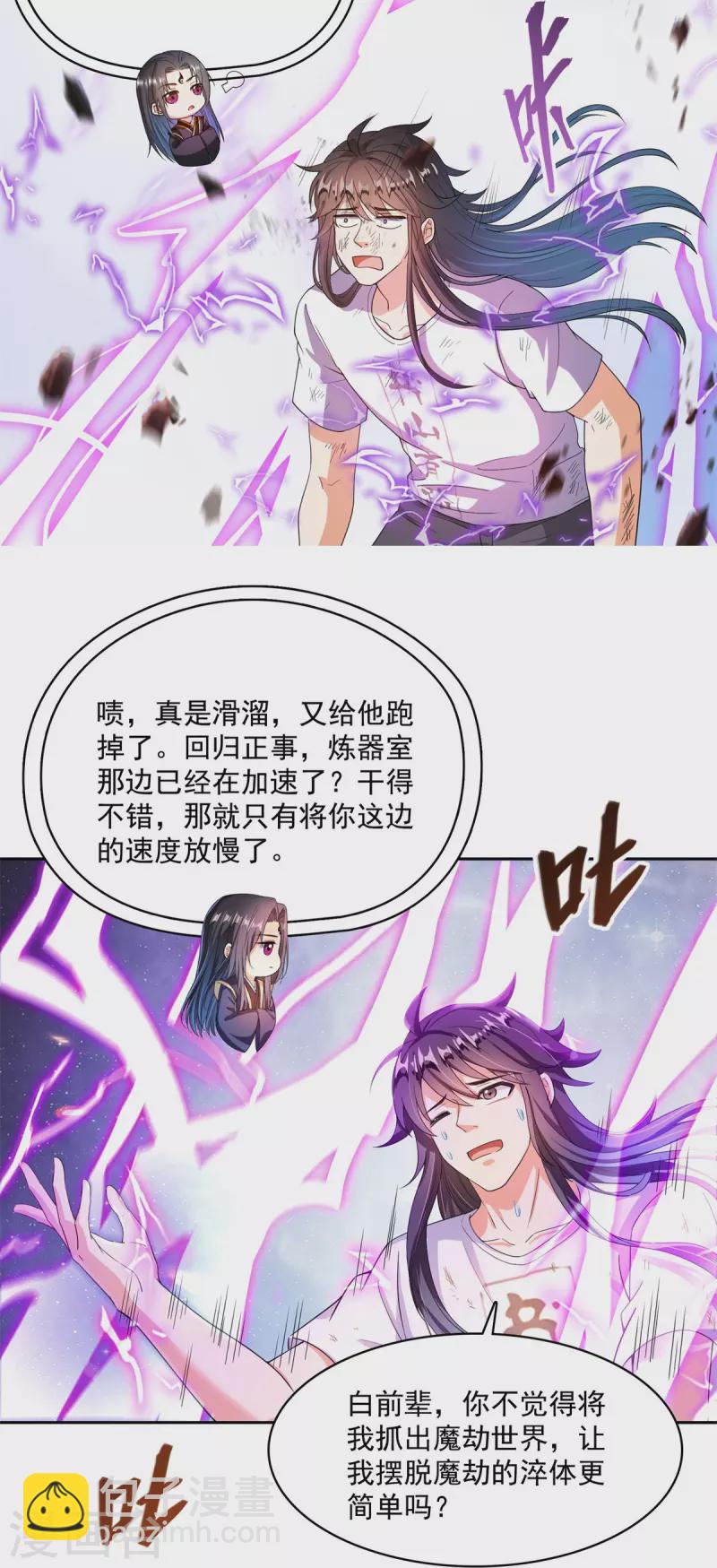 🍚修真聊天群 第446话 天魔劫巨人 第11页