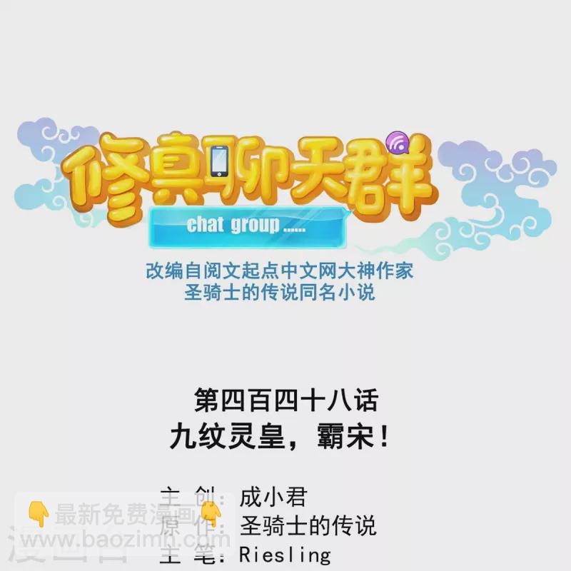🍚修真聊天群 第448话 九纹灵皇，霸宋！ 第6页