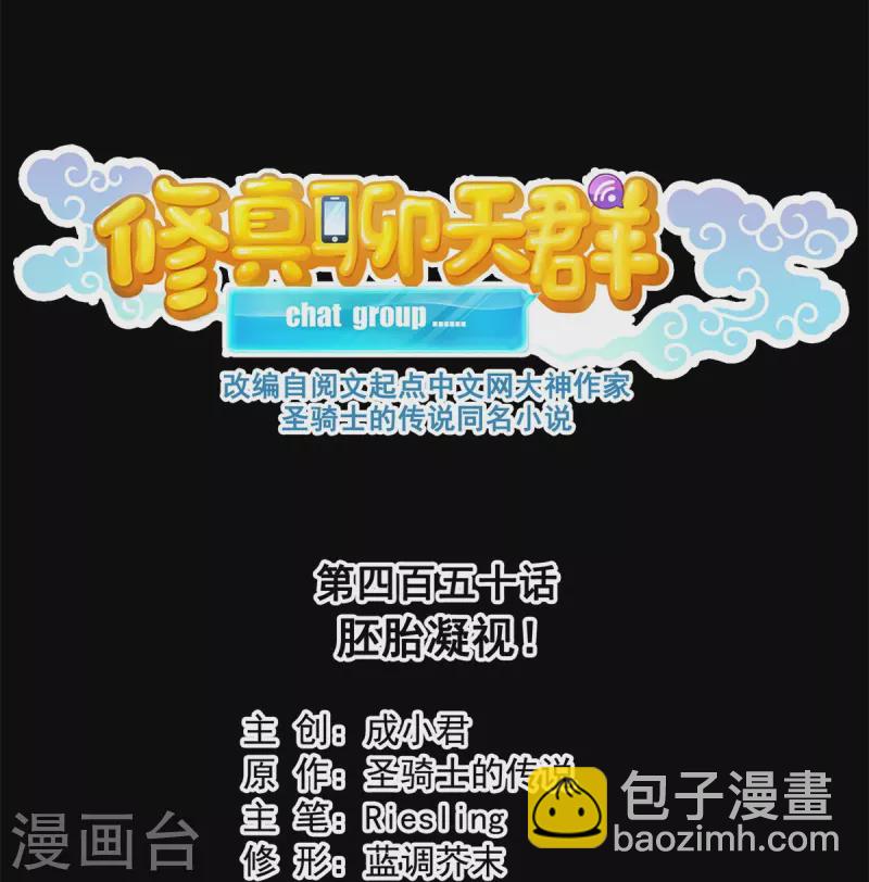 🍚修真聊天群 第450话 胚胎凝视！ 第18页