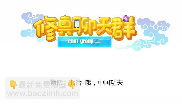 🍚修真聊天群 第47话  哦，中国功夫 第25页