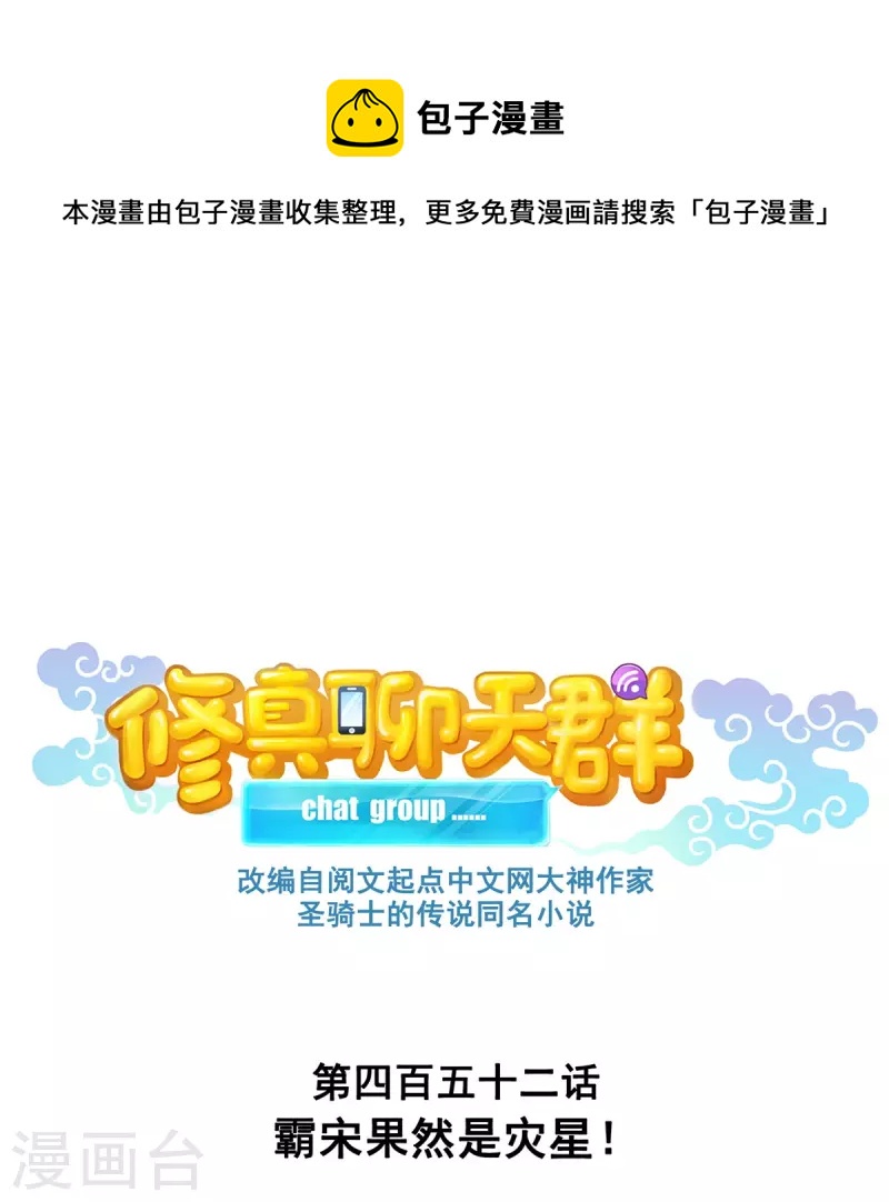 🍚修真聊天群 第452话 霸宋果然是灾星！ 第1页