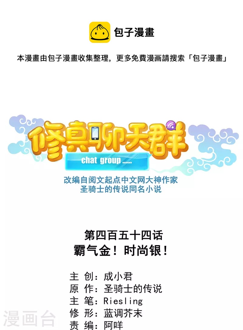 🍚修真聊天群 第454话 霸气金！时尚银！ 第1页