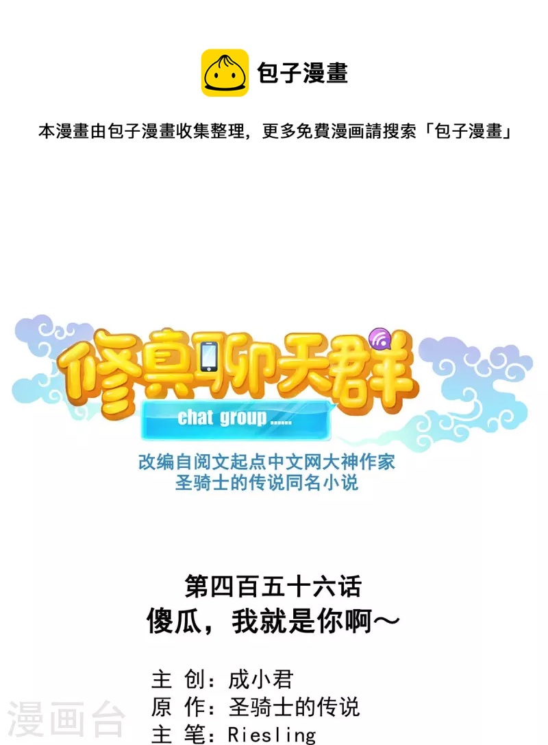 🍚修真聊天群 第456话 傻瓜 我就是你啊~ 第1页