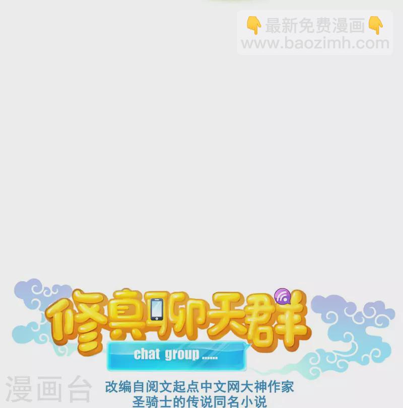 🍚修真聊天群 第460话 千年不见了，宋前辈 第15页