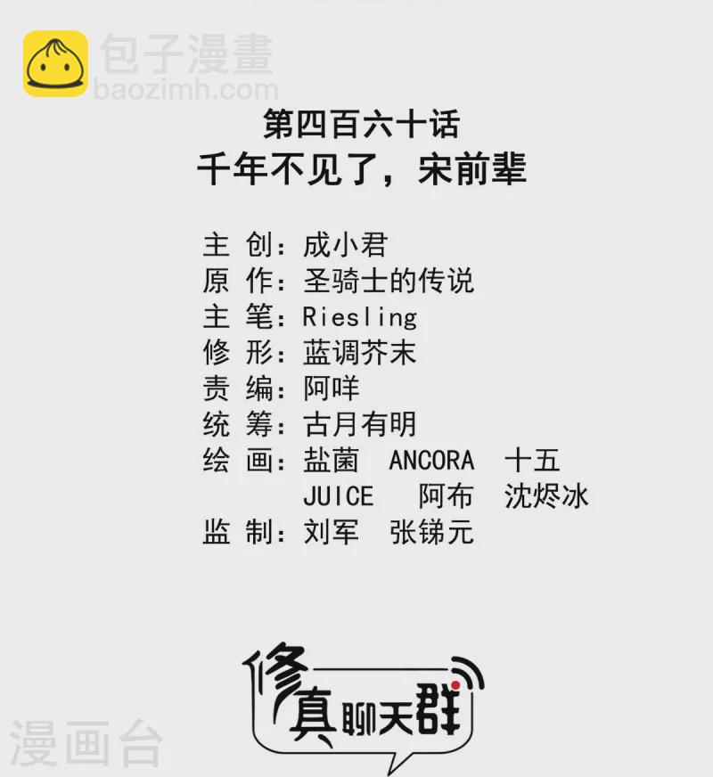 🍚修真聊天群 第460话 千年不见了，宋前辈 第16页