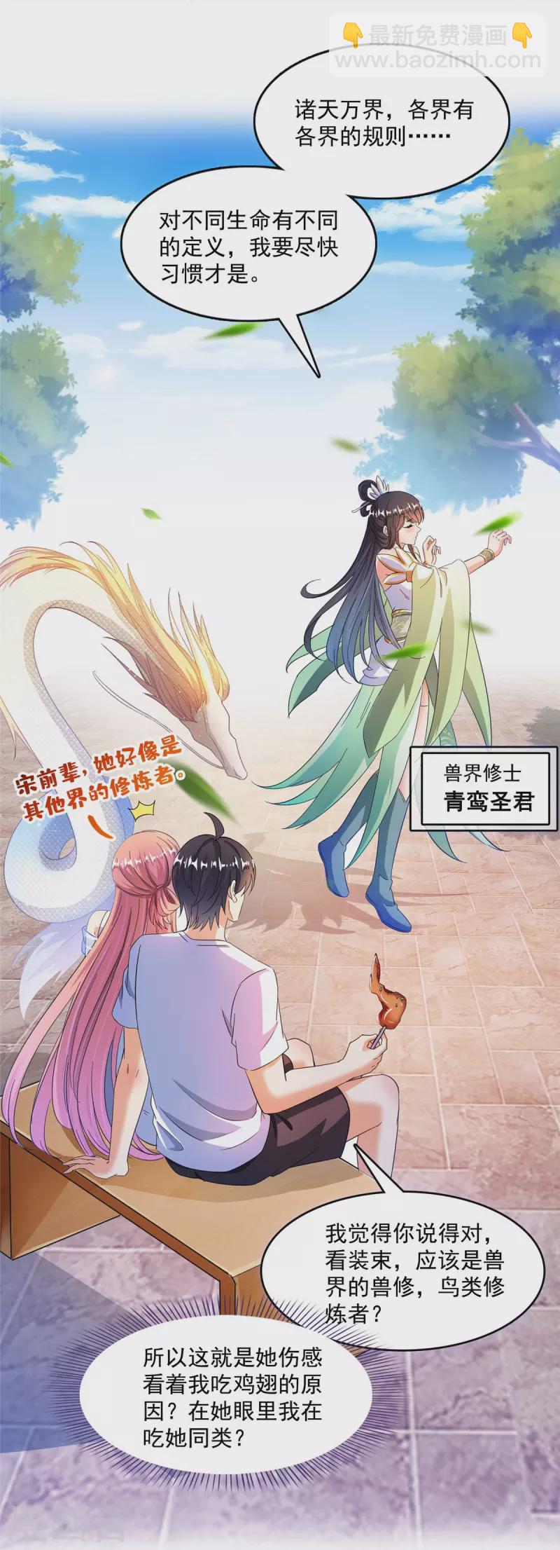🍚修真聊天群 第460话 千年不见了，宋前辈 第18页