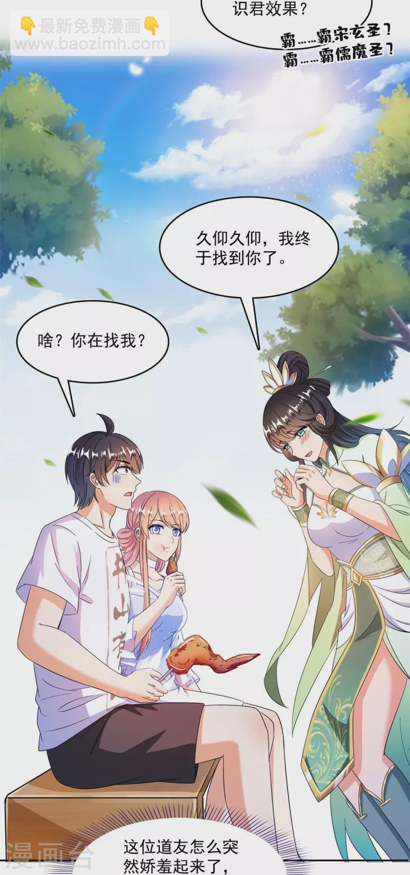 🍚修真聊天群 第460话 千年不见了，宋前辈 第20页