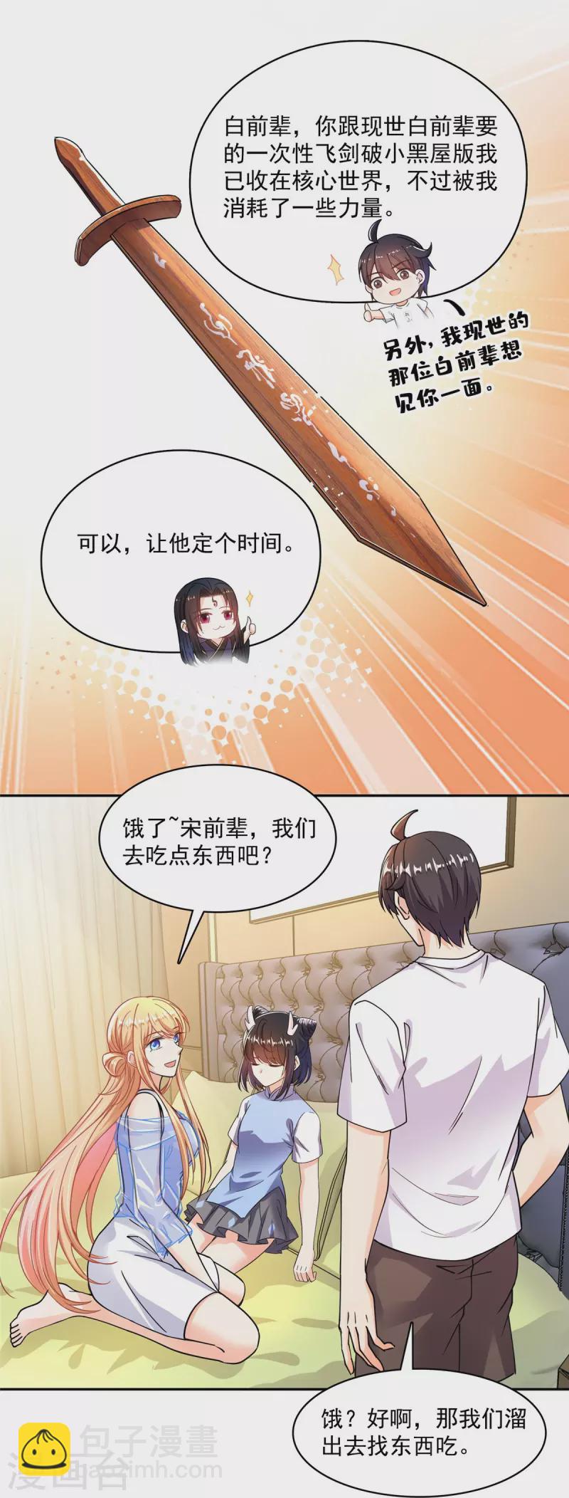 🍚修真聊天群 第460话 千年不见了，宋前辈 第5页