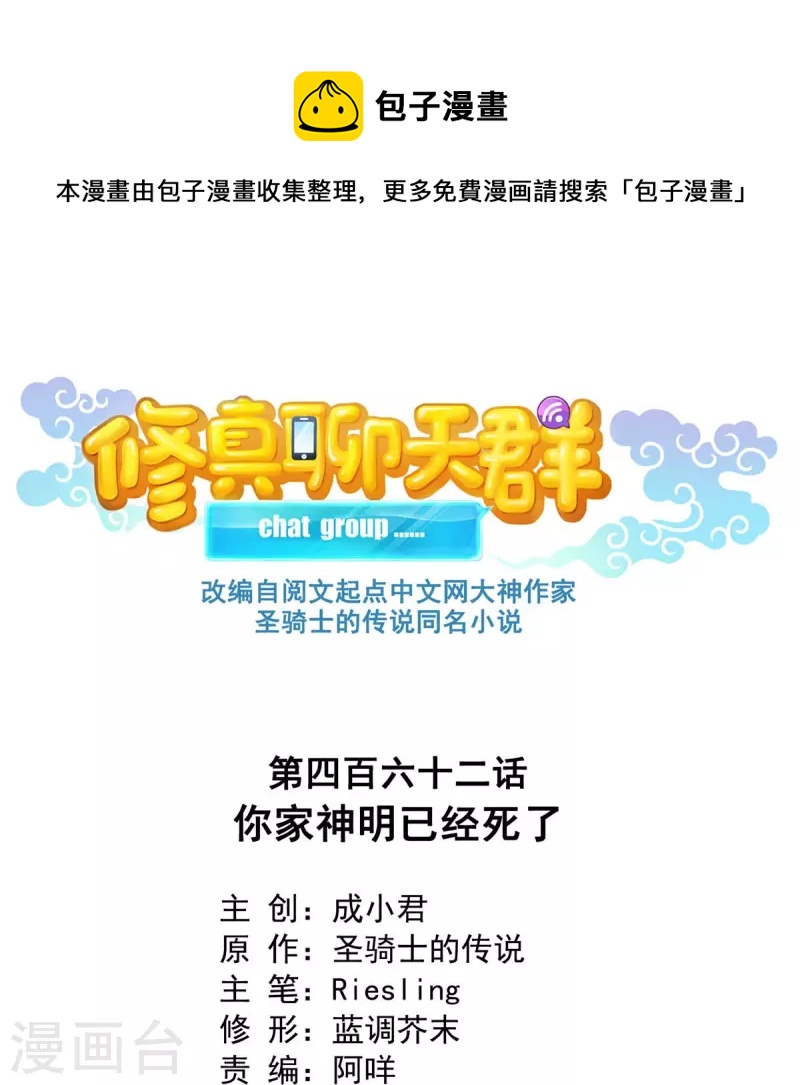 🍚修真聊天群 第462话 你家神明已经死了 第1页