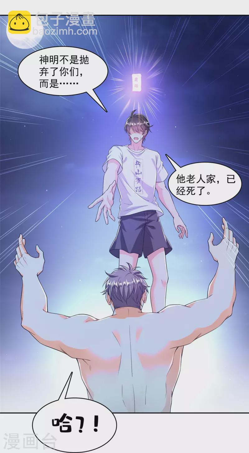 🍚修真聊天群 第462话 你家神明已经死了 第17页