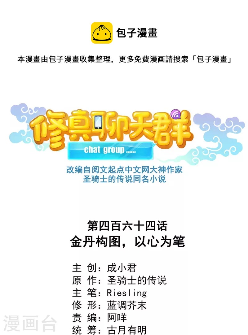 🍚修真聊天群 第464话 金丹构图，以心为笔 第1页