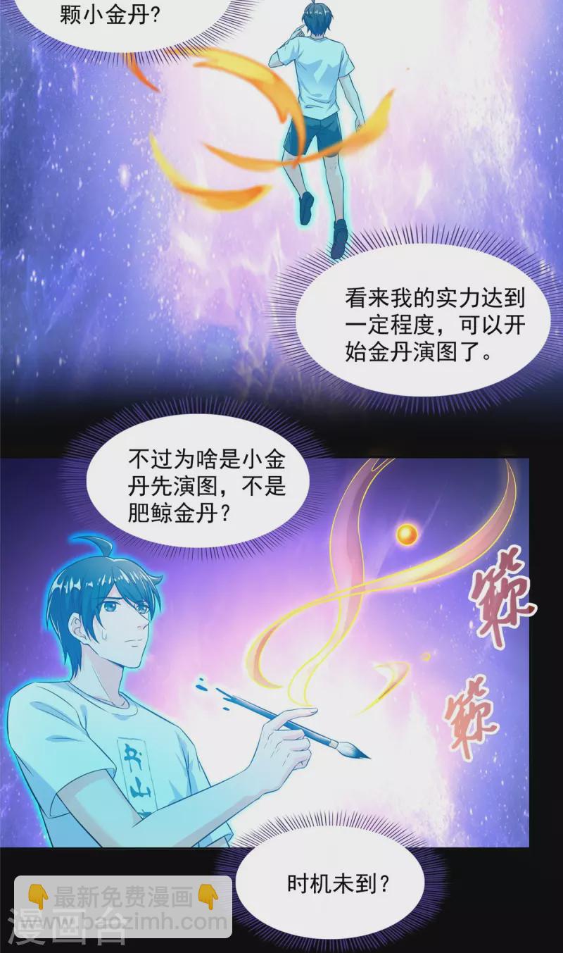 🍚修真聊天群 第464话 金丹构图，以心为笔 第33页
