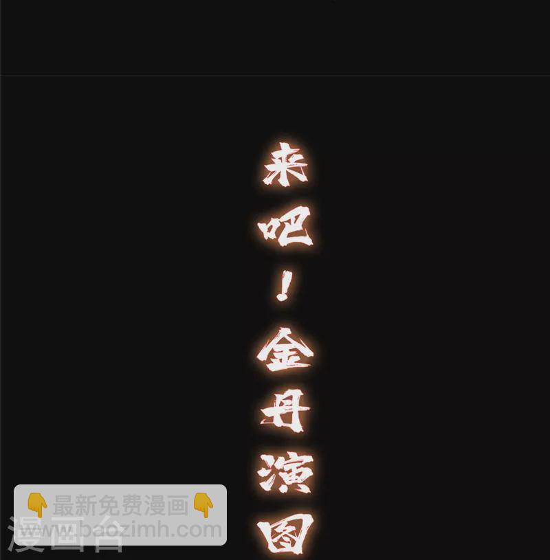 🍚修真聊天群 第464话 金丹构图，以心为笔 第34页