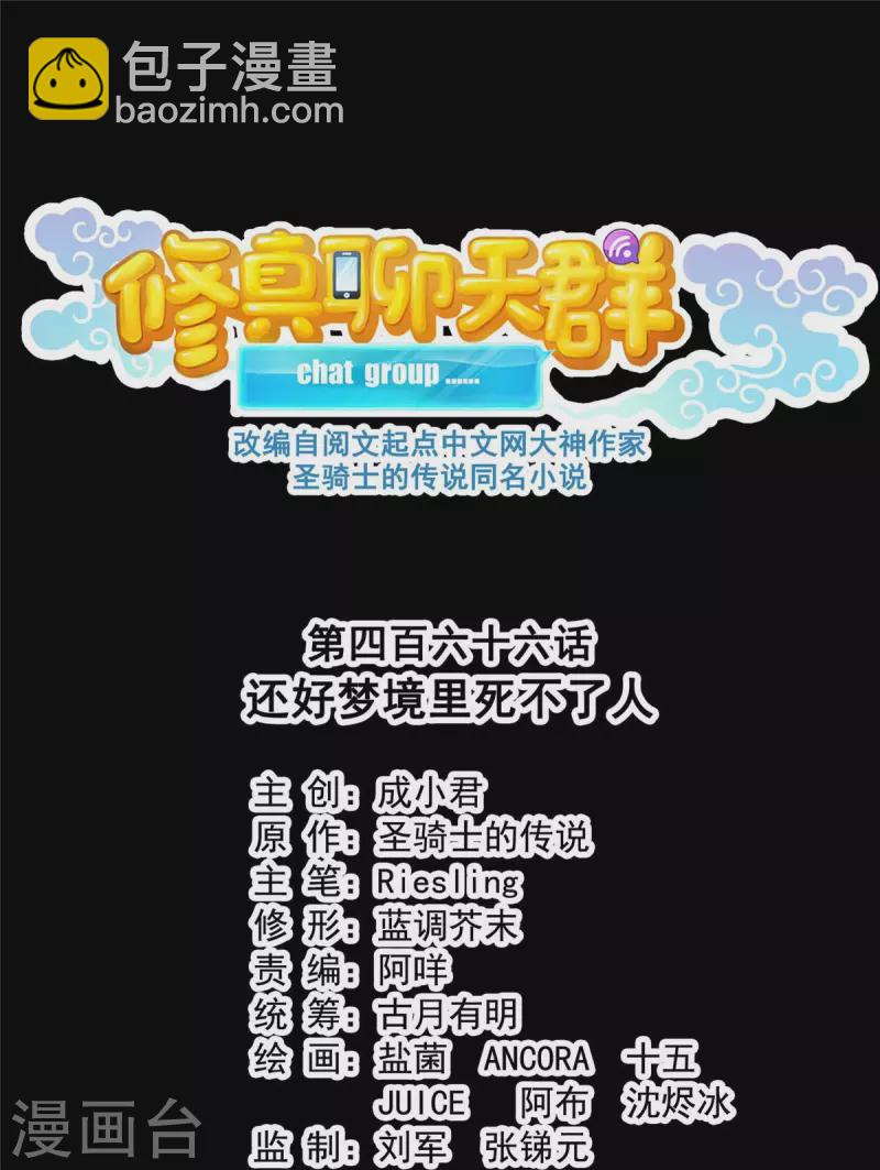 🍚修真聊天群 第466话 还好梦境里死不了人 第12页