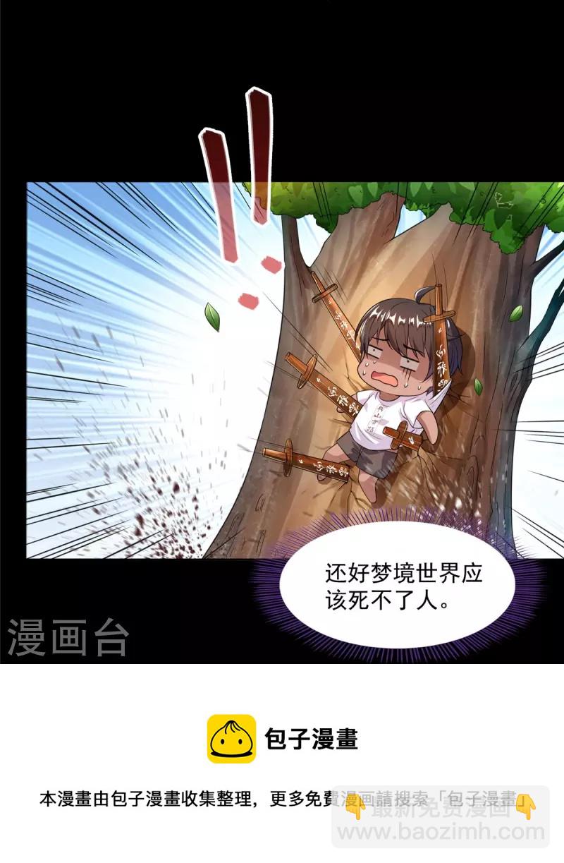 🍚修真聊天群 第466话 还好梦境里死不了人 第21页