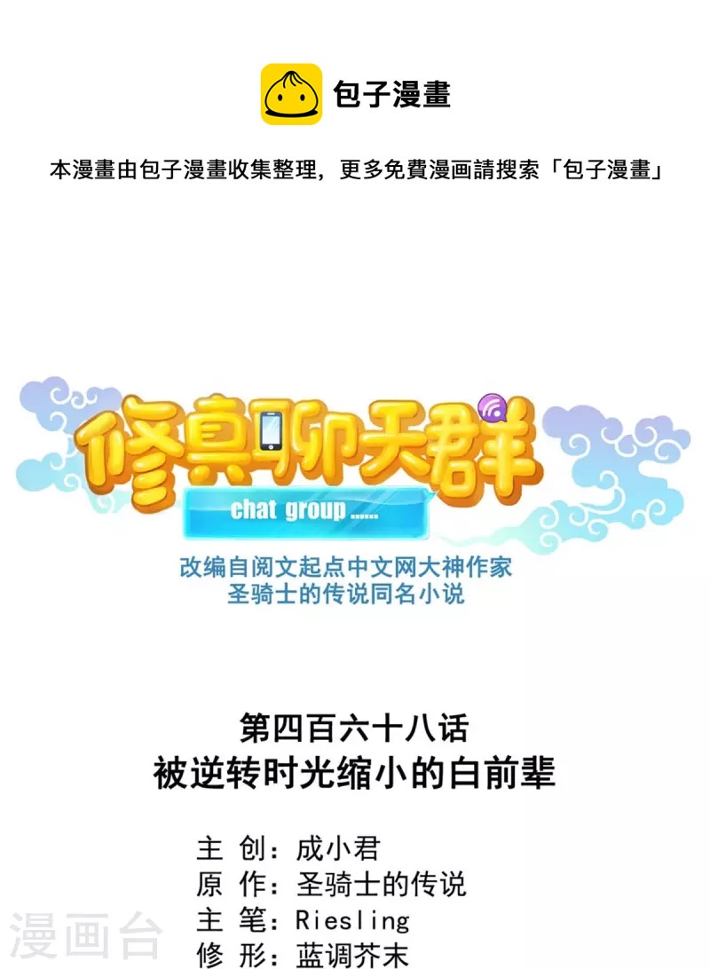🍚修真聊天群 第468话 被逆转时光缩小的白前辈 第1页