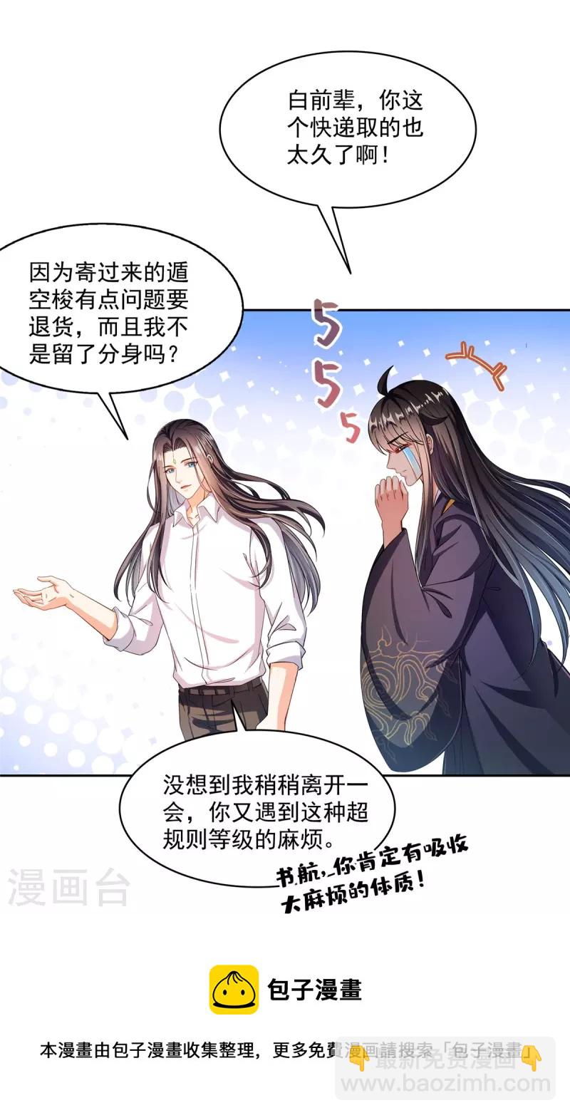 🍚修真聊天群 第468话 被逆转时光缩小的白前辈 第25页
