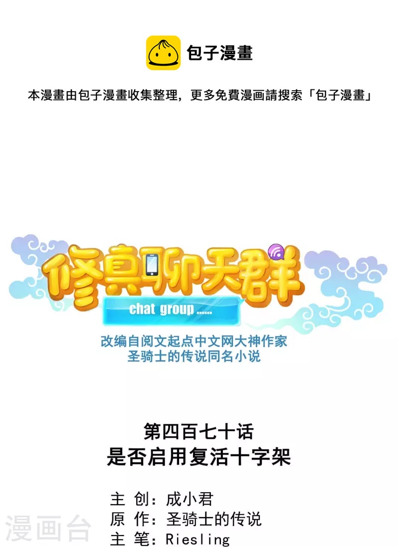 🍚修真聊天群 第470话 是否启用复活十字架 第1页