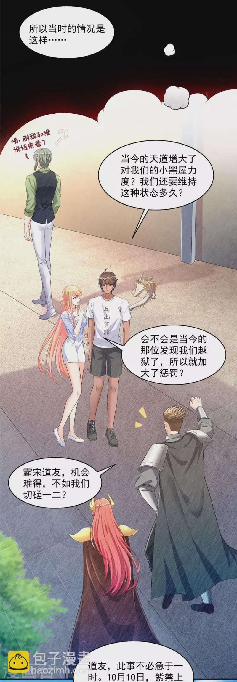 🍚修真聊天群 第470话 是否启用复活十字架 第4页